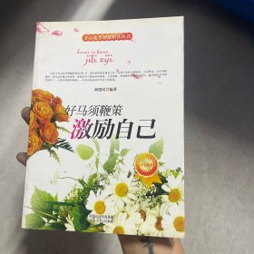 开启花季智慧科普丛书·好马须鞭策：激励自己