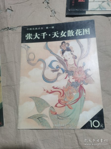 （正版无笔记一版一印）中国名画点击（第1辑）：张大千·天女散花图　　为方便广大读者欣赏和学习传统绘画技法，我们策划了该书。《中国名画点击（第1辑）：张大千·天女散花图》精选历代名家有代表性的作品若干件，局部放大，近于原寸，力求毫发毕见地再现原作神采。《中国名画点击（第1辑）：张大千·天女散花图》收入现代画家张大千的人物画作品，凡四件。