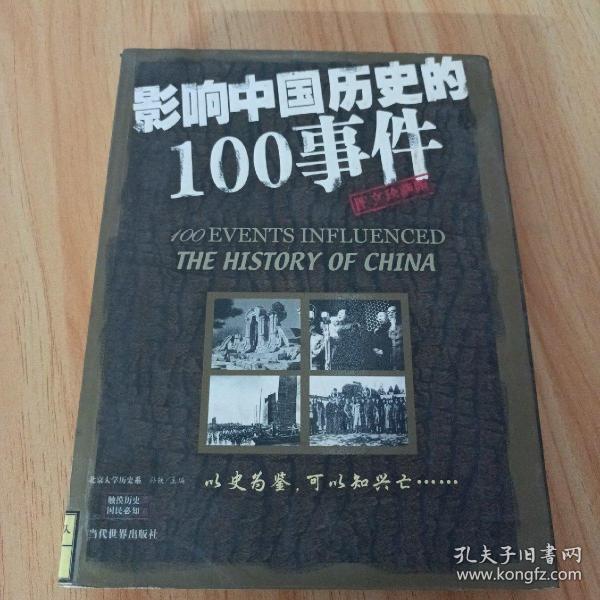 影响中国历史的100事件