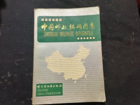 中国邮政编码图集