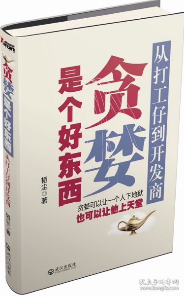 贪婪是个好东西：从打工仔到开发商