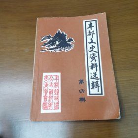 丰都文史资料选辑（4）