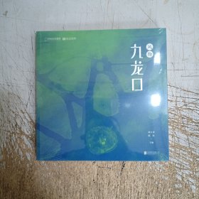 中国国家地理·风物九龙口(未拆封)