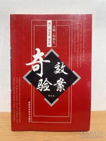 奇效验案（修订版）