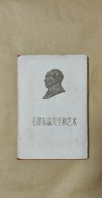 毛泽东论文学和艺术       特制本完整一册：（毛泽东著，人民文学出版社，1958年12月2印，扉页有“铁道兵征文征歌美术摄影作品奖”字，大32开本，精装本，书衣95品内书98-99品）