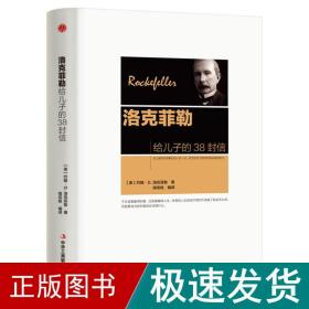 洛克菲勒给儿子的38封信 财富论坛 (美)约翰·d.洛克菲勒 新华正版