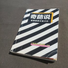 奇葩说：爱情需要反复讨论（节目组官方授权！如果你在爱情中困惑纠结，一定要看看奇葩们的各种奇葩观点！）