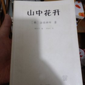 山中花开