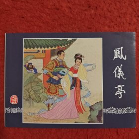 连环画《凤仪亭》徐正平，徐正方绘画，50开，上海人民美术出版社，，m,一版一印。三国演义故事2