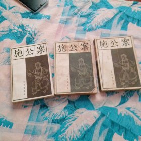 施公案 上中下