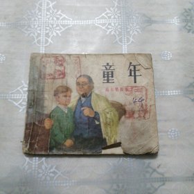 童年 高尔基故事之一 连环画
