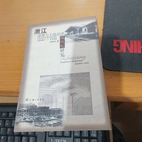 浙江商帮与上海经济近代化研究:1840-1936