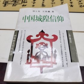 中国城隍信仰