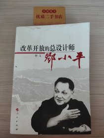 改革开放的总设计师邓小平