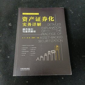 资产证券化实务详解：操作指引与案例解析