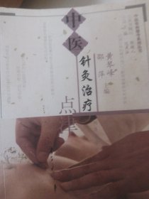 中医祛病健身系列丛书：中医针灸治疗点津