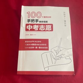 手把手教你填中考志愿2024北京100个志愿填报案例分析