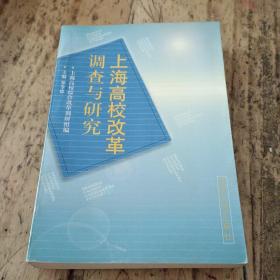 上海高校改革调查与研究