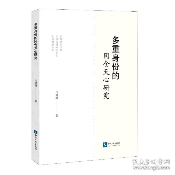 多重身份的冈仓天心研究 肖珊珊 9787513070331 知识产权出版社