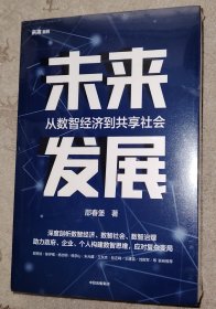 塑封新书 未来发展：从数智经济到共享社会 书角轻微磨损如图内页全新