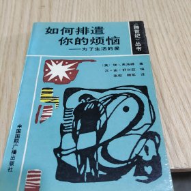 如何排遣你的烦恼