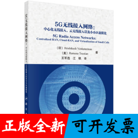 5G无线接入网络：中心化无线接入，云无线接入以及小小区虚拟化