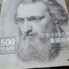 经典全集系列丛书：500年大师经典素描肖像