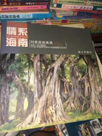 情系海南 劉貴賓油畫(huà)展 正版