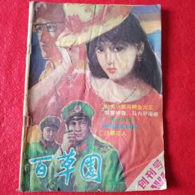 百草园，创刊号，1988年