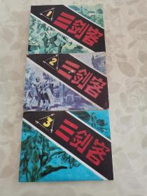 连环画：黑龙江版外国文学名著连环画套书《三剑客》