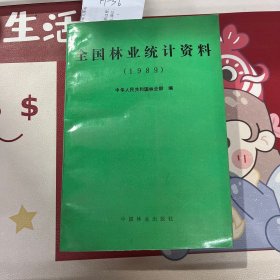 全国林业统计资料（1989）