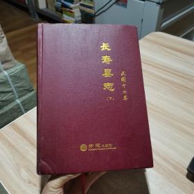 民国十七年长寿县志  下册  方志出版社