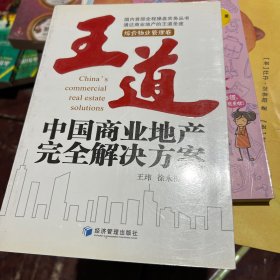 王道中国商业地产完全解决方案-综合物业管理卷