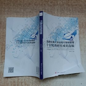 西南交通大学远程与继续教育十年优秀研究成果选编