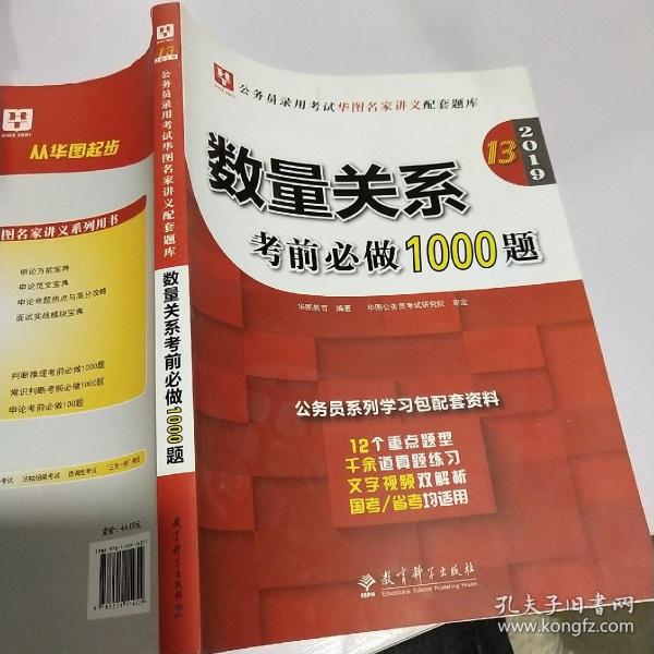 2019华图教育·第13版公务员录用考试华图名家讲义配套题库：数量关系考前必做1000题