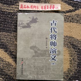 古代将帅演义 : 全8册一版一印