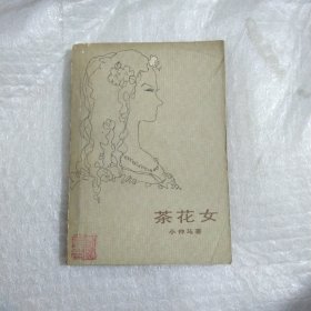 茶花女5.8包邮