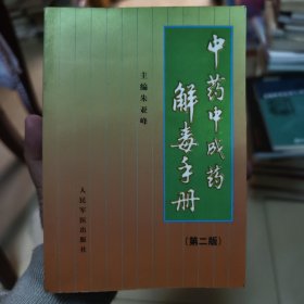 中药中成药解毒手册