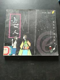 小女人/网男网女漫画系列