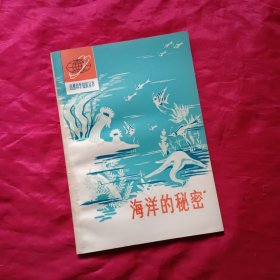 自然科学知识丛书：海洋的秘密