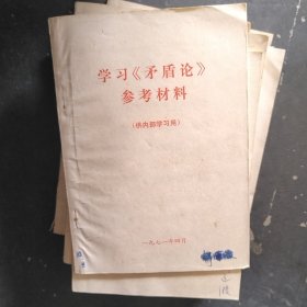 学习矛盾论参考材料