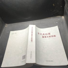 十八大以来重要文献选编（上）