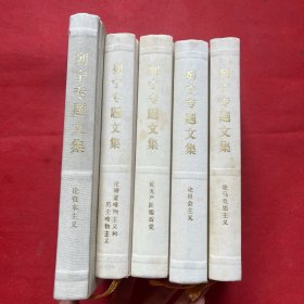 列宁专题文集；论资本主义，论无产阶级政党，论马克思主义，论社会主义，论辩证唯物主义和历史唯物主义（5本合售）