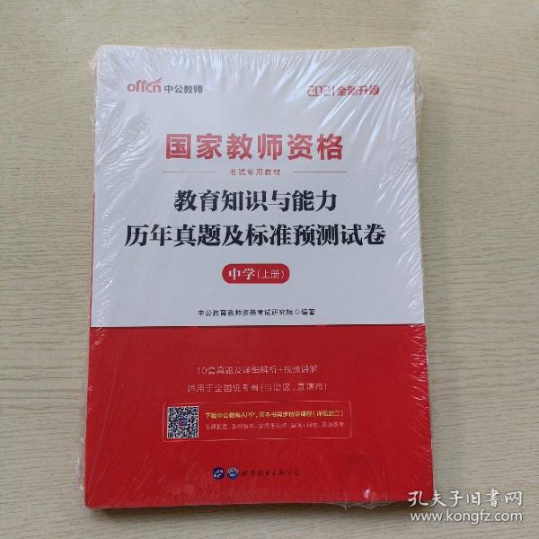 中公版·2019国家教师资格考试专用教材：教育知识与能力历年真题及标准预测试卷中学