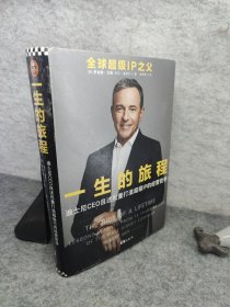 一生的旅程：迪士尼CEO自述（樊登博士倾力推荐！比尔盖茨罕见2000字推荐的神级领导力教科书！请比我优秀的人为我工作！）