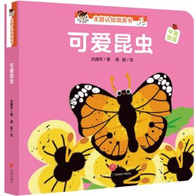 【正版图书】“宝宝没想到”主题认知洞洞书：可爱昆虫巩孺萍9787545547900天地出版社2019-09-01