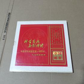 中国当代书画名家 李野林 纪念珍藏邮册