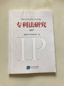 专利法研究2017