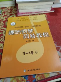 趣味钢琴简易教程：车尔尼599、849、299配套乐曲（1-4级）（无光盘）