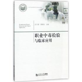 职业中毒检验与临床应用 医学综合 匡兴亚,贾晓东 主编